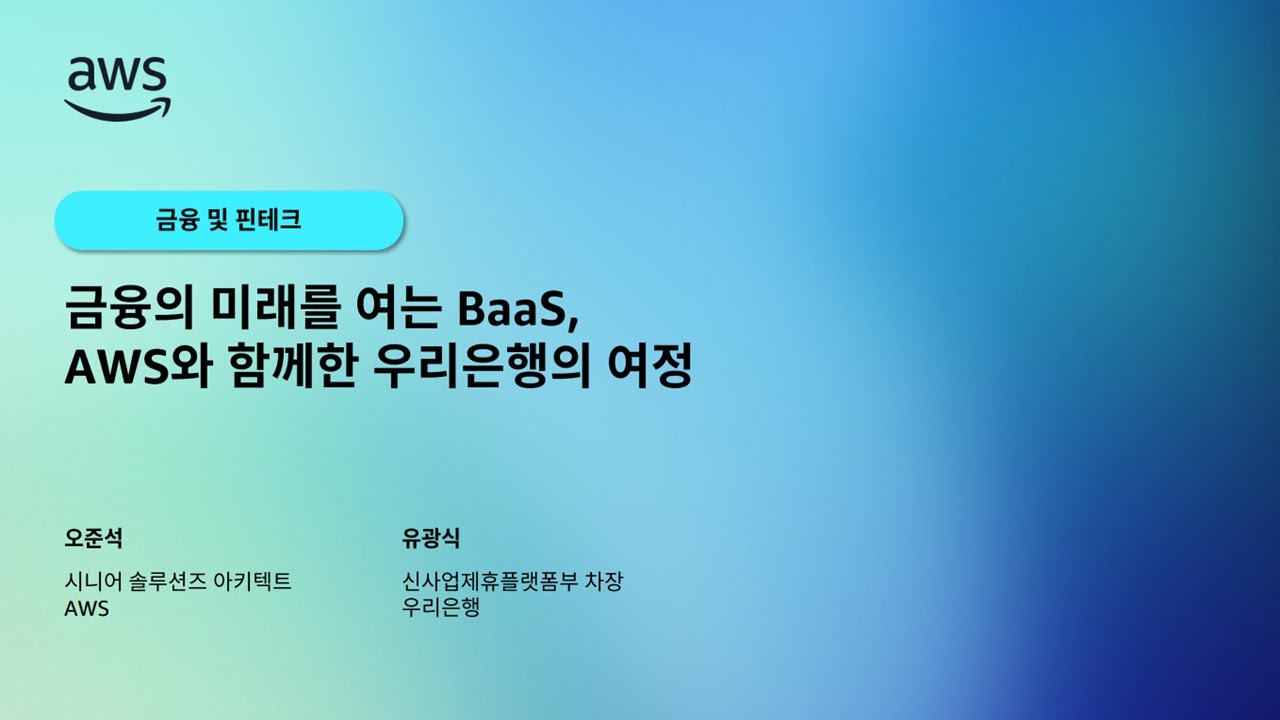 금융의 미래를 여는 BaaS, AWS와 함께한 우리은행의 여정