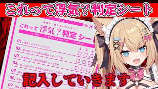 『これって浮気？判定シート』お借りして雑談＆記入していくよ！お楽しみに…！【花園セレナ】