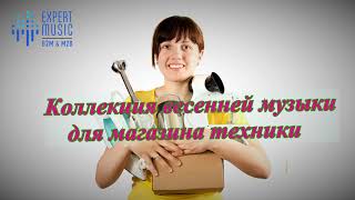&#39;Коллекция весенней музыки для магазина техники&#39; [expertmusic.net] {роялти фри музыка}