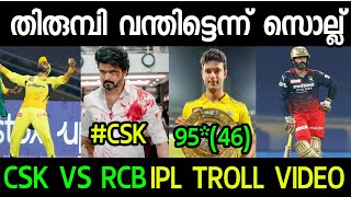 ബാംഗ്ലൂരിനെ തകർത്ത് ചെന്നൈ | Ipl Troll video| Ipl Troll Malayalam| Csk vs Rcb Match Troll Video