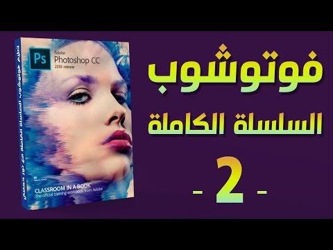 فوتوشوب | 02 القوائم تعديل الصور ادارة الألوان التحكم بالإضاءة