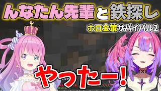 【#ホロ金策サバイバル2】んなたんと一緒に鉄探し＆モンスター退治するヴィヴィ【姫森ルーナ・綺々羅々ヴ
