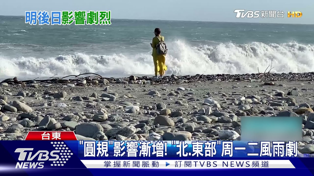 「圓規」周一二風雨劇烈! 仍有可能發「陸警」