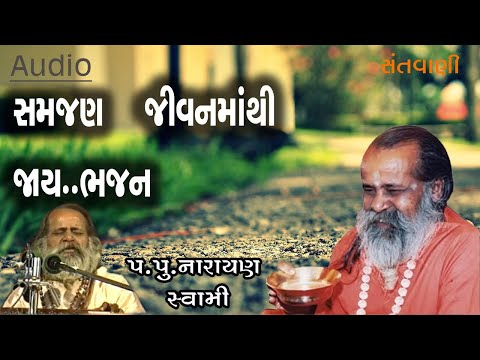 સમજણ જીવનમાંથી જાય ભજન || Samajan jivanmathi jaay bhajan by Narayan swami
