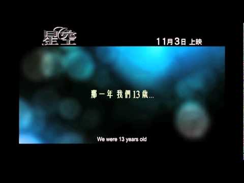 《星空》Starry Starry Night 香港預告片 11月3日上映