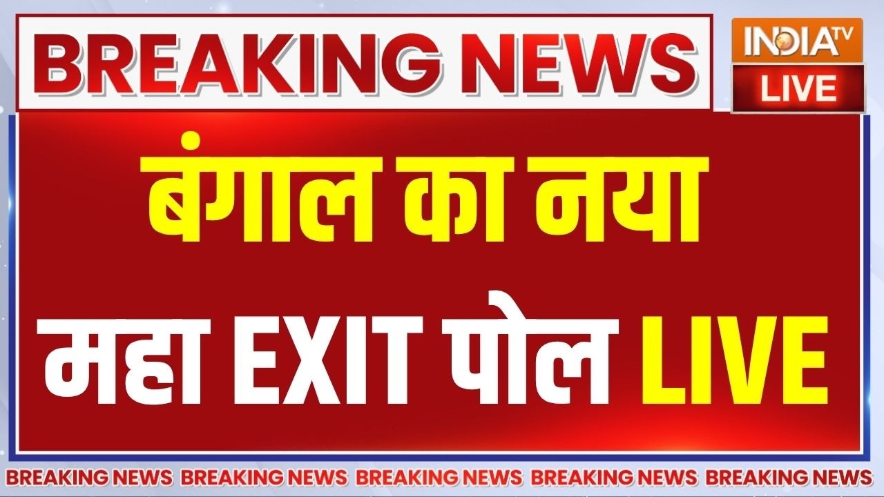 West Bengal Election Voting Exit Poll LIVE: टुडेज़ चाणक्या  एग्जिट पोल ने उड़ा दि?