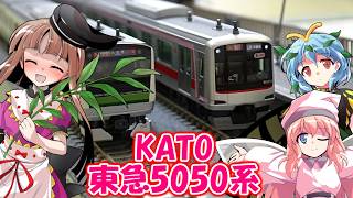 8両編成の東急5050系がKATOから登場！ 開封して走らせた里乃達の回。【鉄道模型・ゆっくり実況】