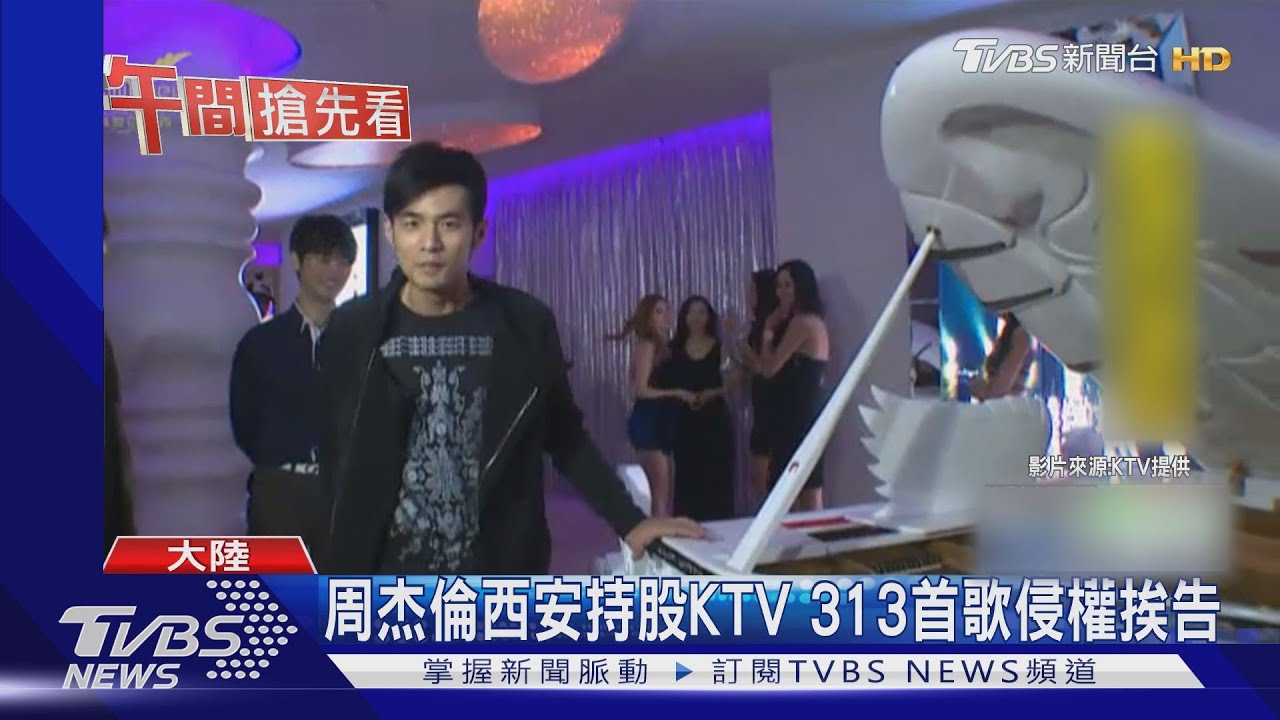 周杰倫西安持股KTV 313首歌侵權挨告