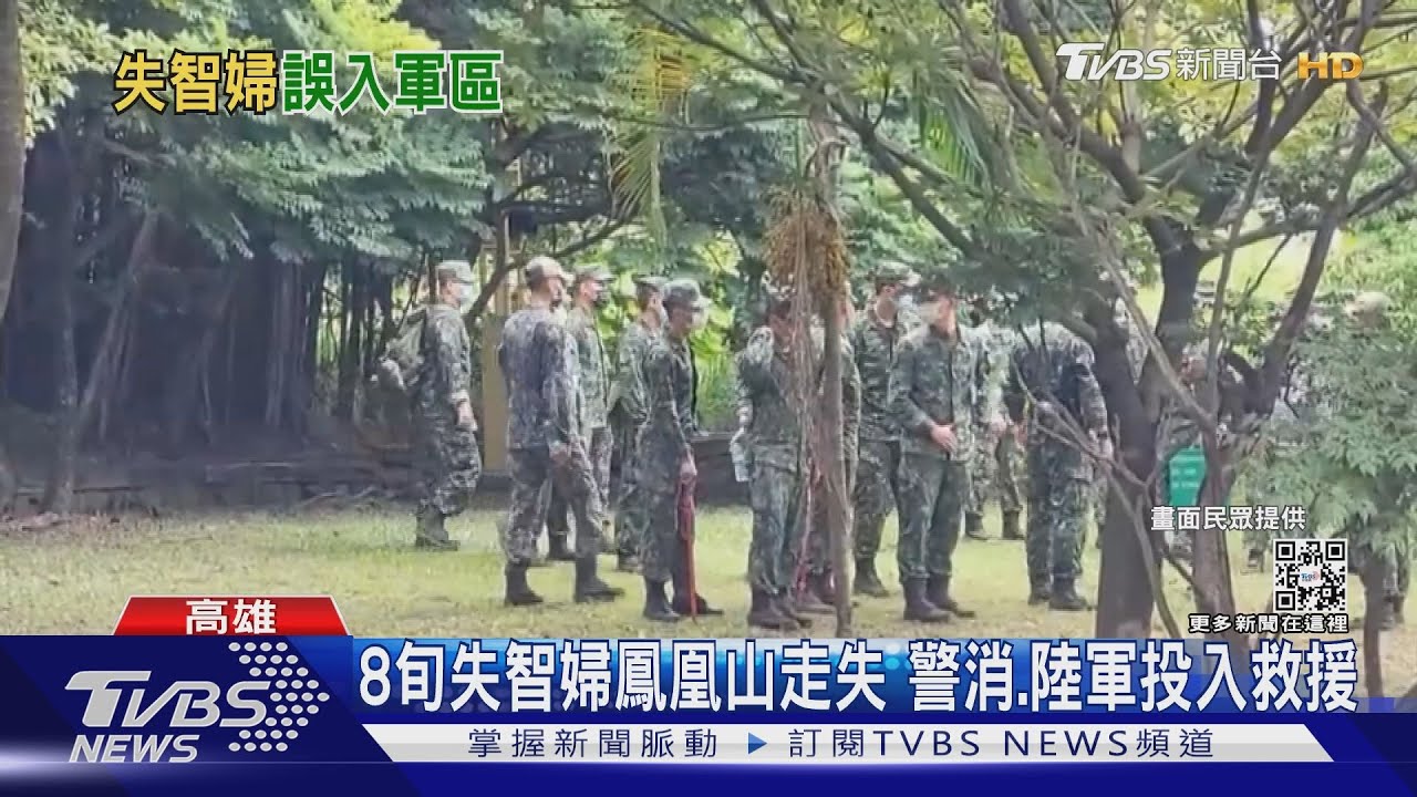 8旬失智婦鳳凰山走失　警消、陸軍投入救援