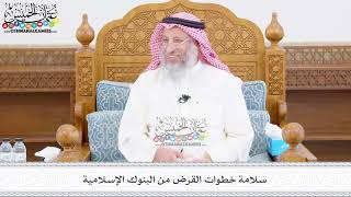 465 - سلامة خطوات القرض من البنوك الإسلامية - عثمان الخميس