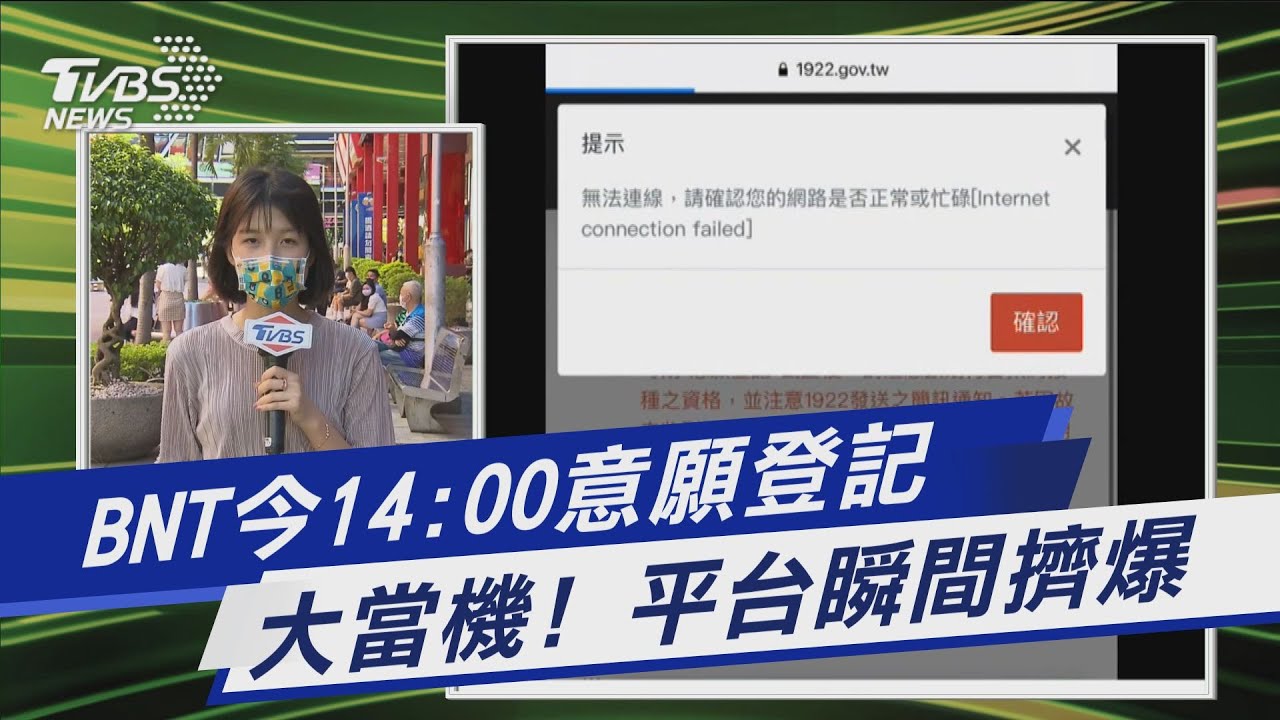 有片/崩潰!14:00登記BNT意願平台「大當機」