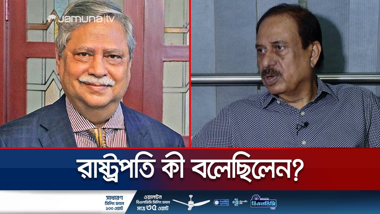 সাংবাদিক মতিউর রহমান চৌধুরীকে যা যা বলেছেন রাষ্ট্রপতি | President | Sheikh Hasina | Jamuna TV
