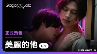 [LIVE] 美麗的他 美しい彼 EP4