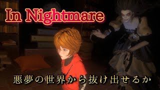 悪夢の世界へようこそ。ホラーアドベンチャー実況【In Nightmare】