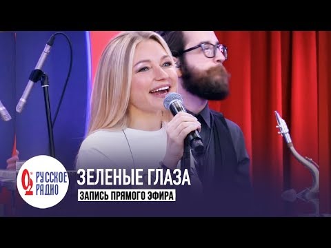 Инна Маликова и Новые Самоцветы - Зеленые глаза (Золотой Микрофон, Русское Радио)