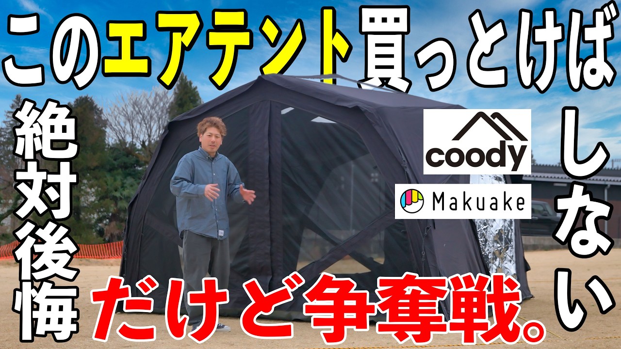 エアテント迷ったらコレ！超新作 coody ハブシェルターPRO makuakeクラファン超早割に乗り遅れるな！