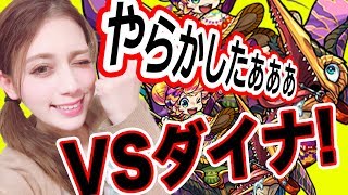 【モンスト】号泣クエスト！ダイナ！獣神化カムイやらかす？攻略実況でまさかの事故・・・これは過失でしょうか？泣？【あしゅりー】