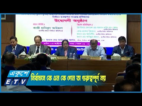 ভোটারদের নির্বিঘ্নে ভোট দেয়ার পরিবেশ তৈরি করাই নির্বাচন কমিশনের মূল লক্ষ্য