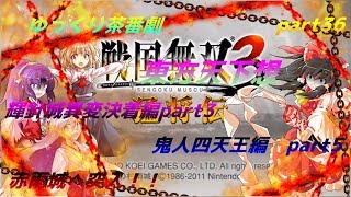 【ゆっくり茶番劇】　東方天下想　part36