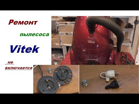 Ремонт пылесоса Vitek 1800w не включается