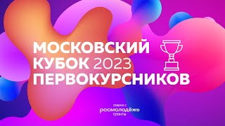Московский Кубок Первокурсников