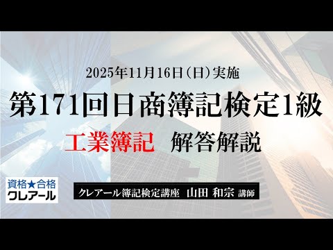 第171回日商簿記検定1級解答解説、工業簿記