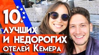 Отдых в Турции по карману! | Кемер отели и цены 2019