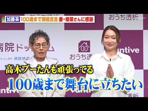 関連動画 | 82歳・加藤茶「100歳まで舞台に…」　妻・綾菜が“元気すぎる私生活”明かす「朝7時くらいに寝ている」  | オリコンニュース（ORICON NEWS）