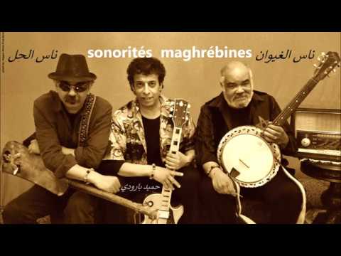 Nass El Hal (Ghiwane) & Hamid Baroudi - DOUNIA MADOUM. الدنيا ما تدوم .Quand comprendras-tu ?