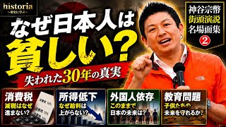 【なぜ日本人は貧しくなった？】神谷宗幣が語る「失われた30年」の真実