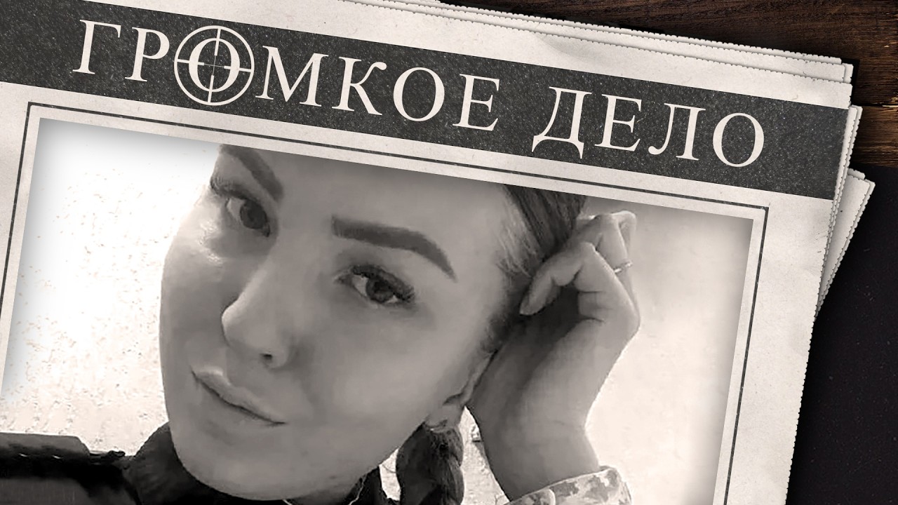 Громкое дело: Маша и медведи. Мария Клочкова.