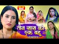 Teen Saas Ki Ek Bahu तीन सास की एक बहु NEW BHOJPURI MOVIE 2025 Bahu Rani S