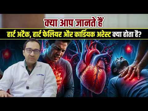 क्या आप जानते हैं Heart Attack, Heart Failure और Cardiac Arrest में फर्क?