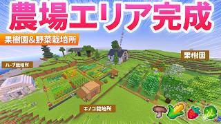 【マイクラ】拠点の農場エリア完成！果樹園とキノコ＆ハーブ栽培所を建築！【マインクラフト】8