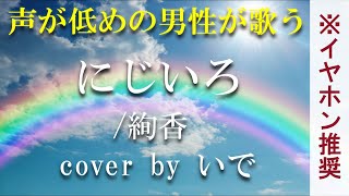 キー8個下げ 男性が歌う にじいろ 絢香 Cover By いで フル 歌詞付き Nhk連続テレビ小説 花子とアン 主題歌 أغاني Mp3 مجانا