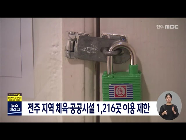 전주 체육공공시설 이용 제한