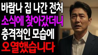 Download lagu 바람나서 집나간 전처 소식에 찾아가봤더니 충격적인 모습에 오열했습니다 mp3