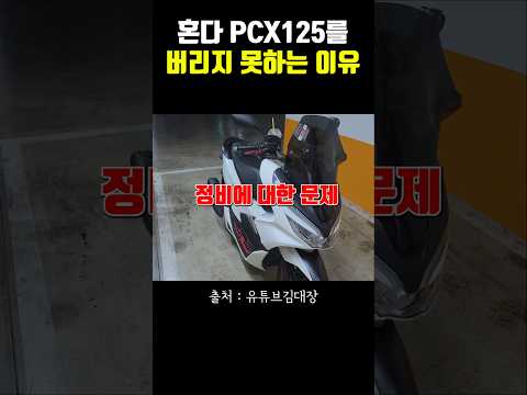 PCX125스쿠터를 절대 버릴 수 없는이유.