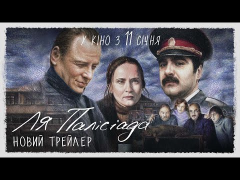 Трейлер Ля Палісіада