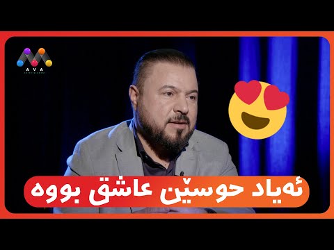 ئەیاد حوسێن عاشق بووە 😍