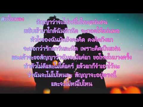 ZEEMON x N/T-เค้าจะขอสัญญา [เนื้อเพลง]