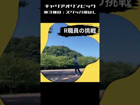 国際コミュニケーション学科 長崎外国語大学 キャリア支援課　キャリアオリンピック　第３種目：スリッパ飛ばし！　NUFS　 #大学生　#長崎外国語大学