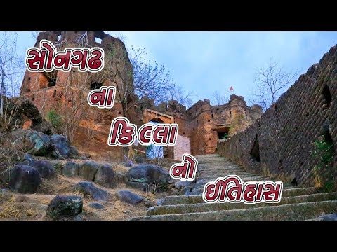સોનગઢ ના કિલ્લા નો ઈતિહાસ || History Of Songadh Fort