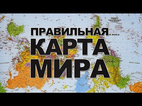 Гренландия больше Африки, а Россия крошечная страна!