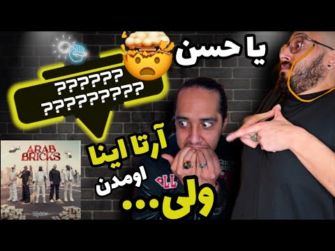 ANTI REACTION “Arab Bricks” Arta x koorosh x rickross x guccimane x drei/ سنگین ترین فیت رپفارس👍👎