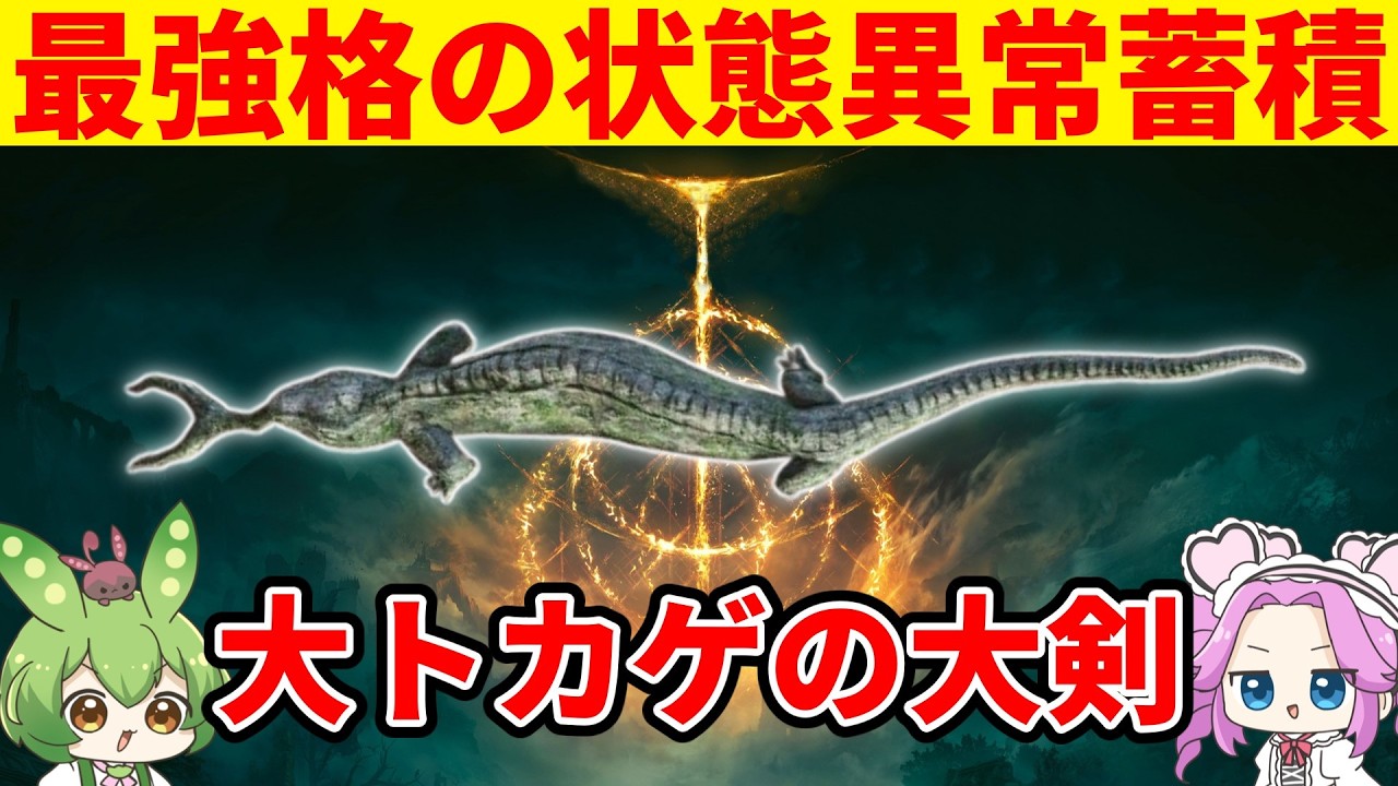 【エルデンリング】クセが強すぎる大トカゲの大剣の使い方を考えるずんだもん【Ver1.16】