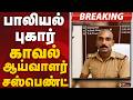 BREAKING பாலியல் புகார் காவல் ஆய்வாளர் சஸ்