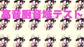 きりたんによる高音厨音域テスト（喉にやさしいバージョン）