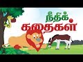 Moral Stories In Tamil Animal Stories Jungle Stories In Tamil