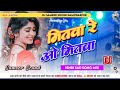Mitwa Re O Mitwa Dj Remix Love Dholki Special Dj Song Remix By Dj Sameer Sound Damodarpur Djremix